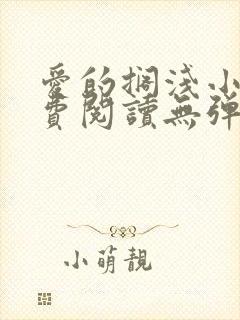 爱的搁浅小说免费阅读无弹窗