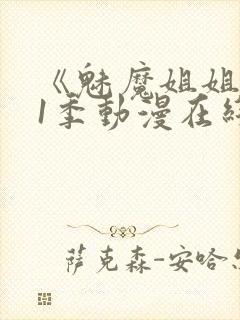 《魅魔姐姐》第1季动漫在线封面