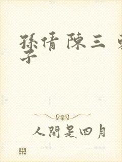 孙倩 陈三 东子