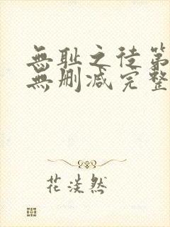 无耻之徒第七季无删减完整高清在线观看