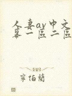 人妻av中文字幕一区二区三区四区