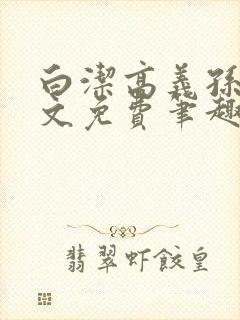 白洁高义孙倩全文免费笔趣阁阅读