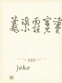 萧瑶南宫浩天穿越小说免费阅读封面