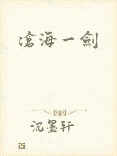 沧海一剑