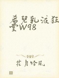 希儿乳液狂飙天堂W98封面