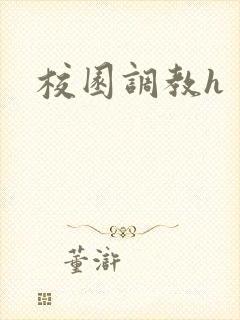 校园调教h封面