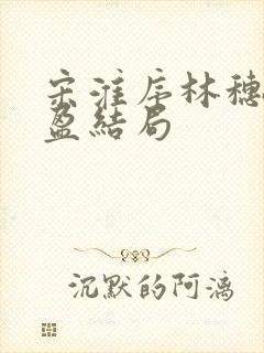 宋淮序林穗徐盈盈结局