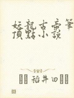 妖龙古帝笔趣阁顶点小说