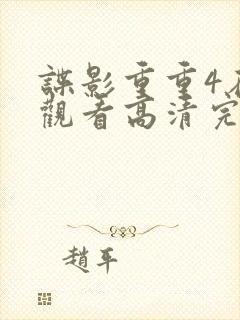 谍影重重4在线观看高清完整版