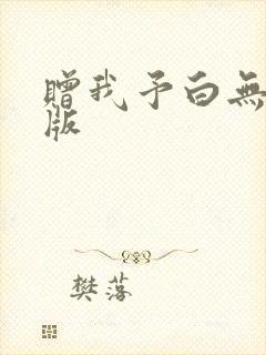 赠我予白无删减版