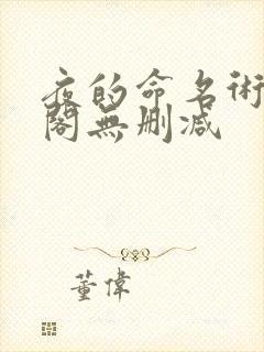 夜的命名术笔趣阁无删减