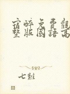 宿醉免费观看完整版国语高清