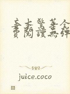 妾本惊华全文免费阅读无弹窗