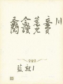 乔念叶妄川全文阅读免费封面