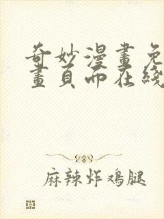 奇妙漫画免费漫画页面在线看漫画网站