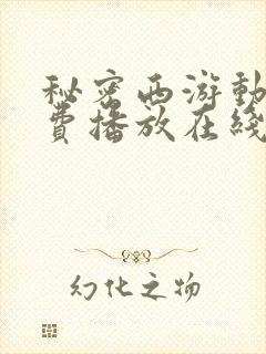 秘密西游动漫免费播放在线观看