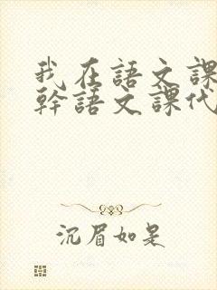 我在语文课上强干语文课代表