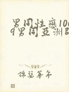 男同性恋1069男同亚洲帅哥影视网站封面