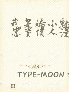 我是娇小魅魔的忠实仆人漫画封面