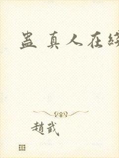 蛊 真人在线封面