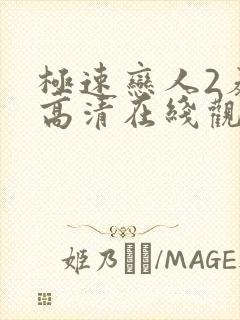 极速恋人2泰剧高清在线观看