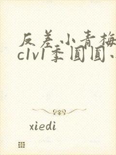 反差小青梅不经c1v1季圆圆小说封面