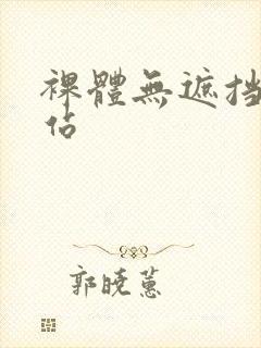 裸体无遮挡的网站