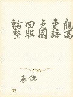 轮回免费观看完整版国语高清