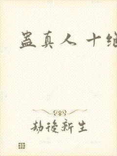 蛊真人 十绝体