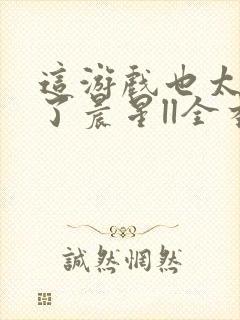 这游戏也太真实了晨星ll全本小说免费阅读