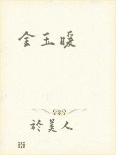 金玉暖