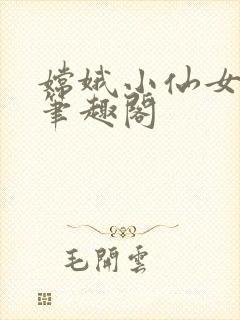 嫦娥小仙女余欢笔趣阁封面