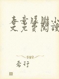 春意朦胧小说全文免费阅读无弹窗封面