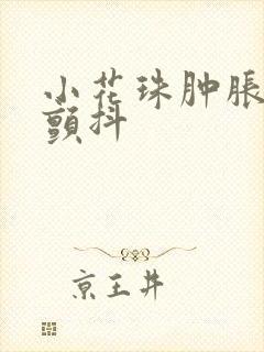 小花珠肿胀挺立颤抖