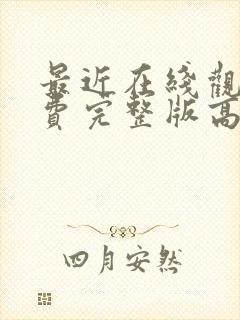 最近在线观看免费完整版高清电视剧封面