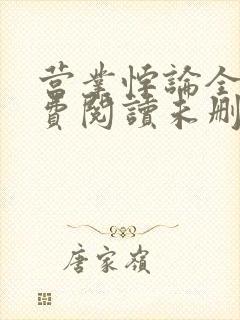 营业悖论全文免费阅读未删减笔趣阁