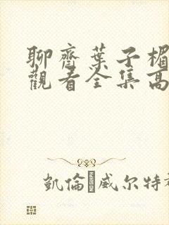 聊斋叶子楣在线观看全集高清免费