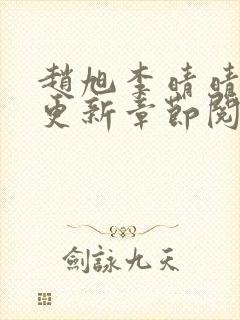 赵旭李晴晴最快更新章节阅读