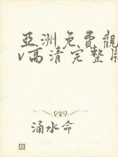 亚洲免费观看av高清完整版在线观看封面