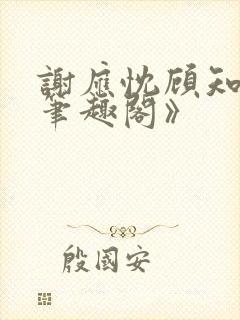 谢应忱顾知灼《笔趣阁》