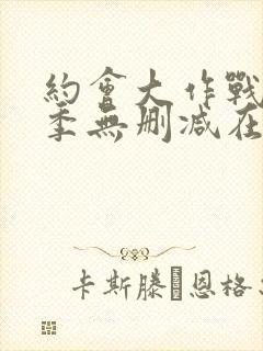 约会大作战第2季无删减在线封面