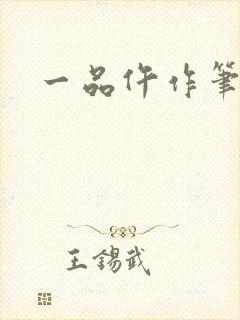 一品仵作笔趣阁