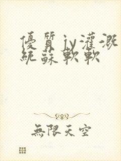 优质jy灌溉系统苏软软