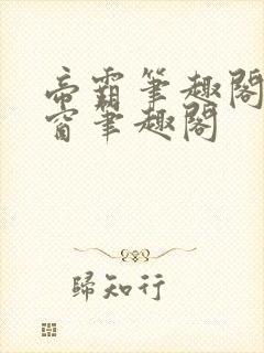 帝霸笔趣阁无弹窗笔趣阁