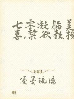 七零凝脂美人有喜,禁欲教授养崽