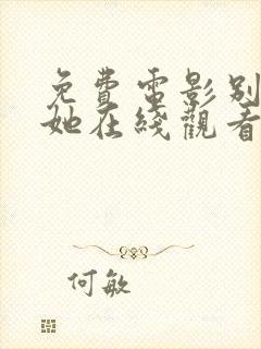 免费电影别告诉她在线观看