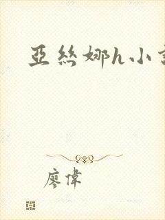 亚丝娜h小说封面