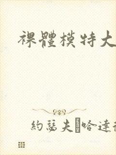 裸体模特大尺度