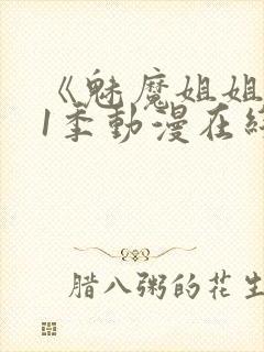 《魅魔姐姐》第1季动漫在线