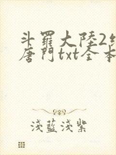 斗罗大陆2绝世唐门txt全本下载